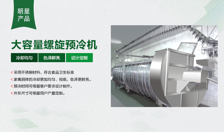 螺旋推进系统及鼓风系统使肉鸡胴体的冷却更加均匀，彻底，预冷时间可根据客户要求设计制作。