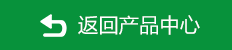 返回产品中心